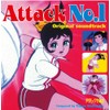 「アタックNO.1」オリジナル・サウンドトラック