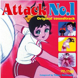 「アタックNO.1」オリジナル・サウンドトラック