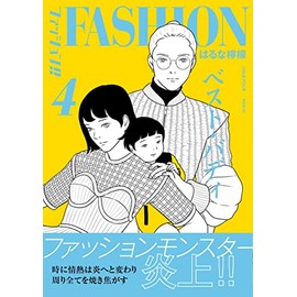 ファッション!! 4