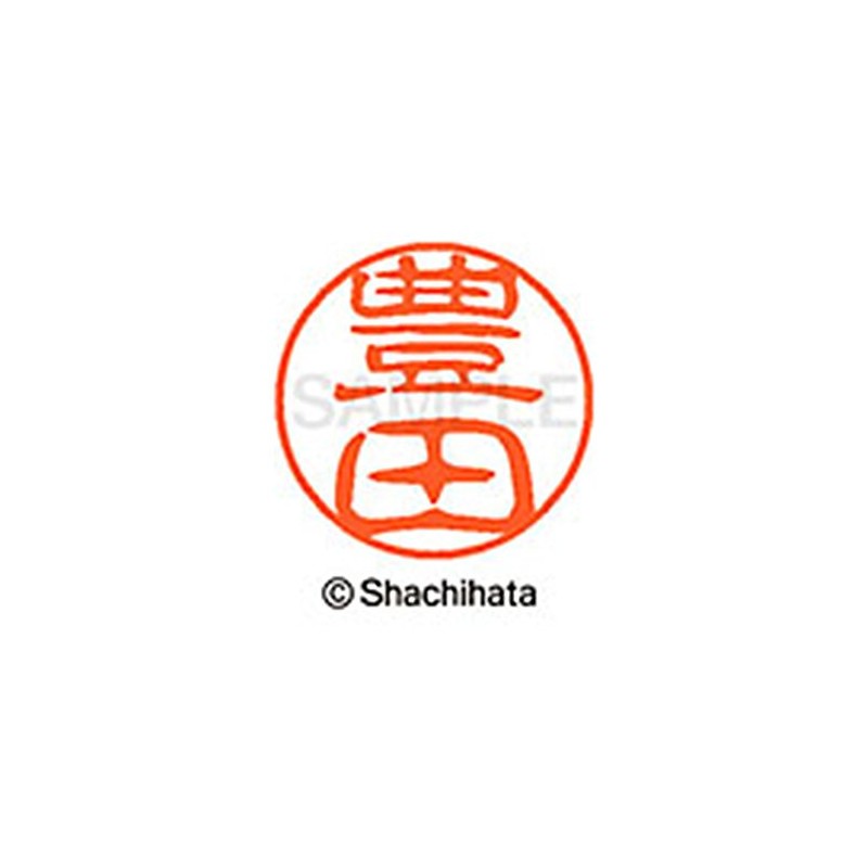 シャチハタ 印鑑 ハンコ ブラック11 XL-11 印面11ミリ 豊田