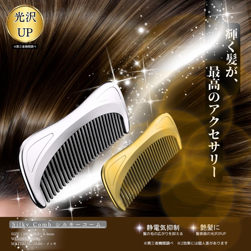 サンライズ シルキーコーム 静電気抑制 艶髪 クロムメッキ シルバー TW-SR101