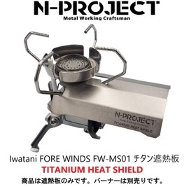 N-project FORE WINDS フォアウインズ MS-01専用 チタン遮熱板 TITANIUM GEAR