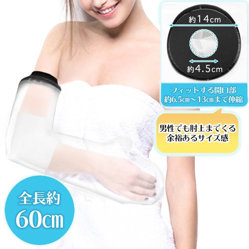 【看護師推奨】 SPARKLE SKY ギプスカバー 腕 60cm 防水カバー ギブスシャワーカバー 繰り返し使える 大人