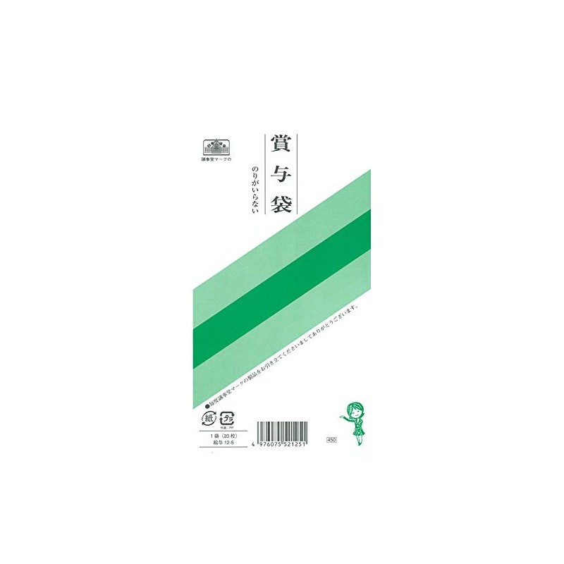 給与 12-5／のりのいらない賞与袋