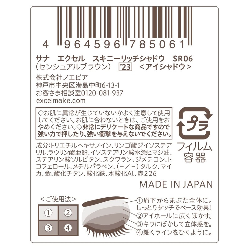 Excel SR06 '23 Skinny Rich Shadow (Sensual Brown) Limited Design