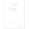 契約　11-1／委任状