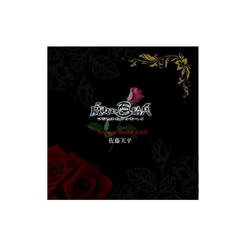 魔女と百騎兵アレンジサウンドトラック/佐藤天平
