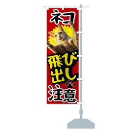 Cats Popping Out Warning, Streamer Flag, Size Selectable (Slim 17.7 x 70.9 inches (45 x 180 cm), Right Chichi, T4YF_ATR Goods Pro / GoodsPro