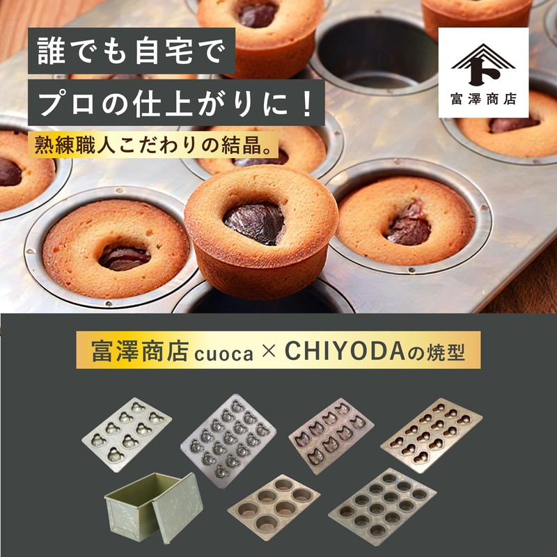 Tomiz (TOMIZ) cuoca × Chiyoda Bear 8-Piece Mold Set (Muffin