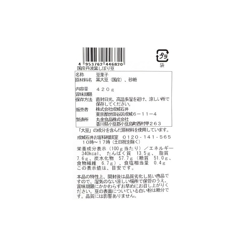 Seijo Ishii Domestic Tamba Black Squeezed Beans, 14.8 oz (420