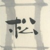 Ochimatsu Pine Smoke Ink [Komaien Black to Blue Type Himatsu