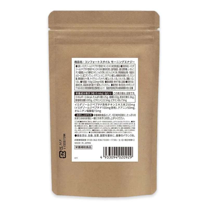 コンフォートスタイル モーニングエナジー（90粒 30回分）イミダゾールジペプチド オルニチン テアニン 朝の目覚めからスッキリとした毎日へ