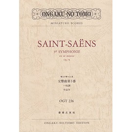 OGTー236 サン=サーンス 交響曲第3番 ハ短調 作品78 「オルガン付き」 (Ongaku no tomo miniature scores)