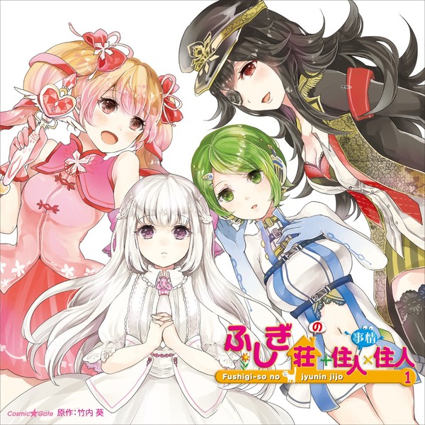 ふしぎ荘+住人×住人1