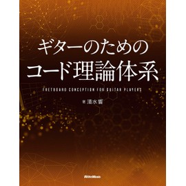 ギターのためのコード理論体系