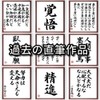 Four-character idiom: "Shikama Shouji" Framed Calligraphy Shikishi / Ordered After