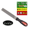 SK11 アルミ・プラスチック用ヤスリ ワイド 荒/仕上げ 150mm 平