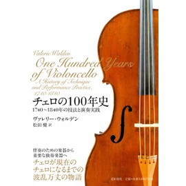 チェロの100年史 1740~1840年の技法と演奏実践