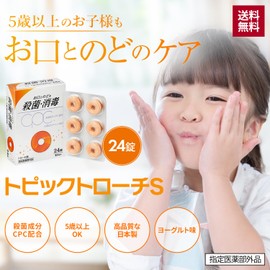 【 子供向け 】 トピックトローチS 24錠×10個セット 日新薬品工業 ヨーグルト味 喉の痛み 口内殺菌 口臭除去 ［指定医薬部外品］