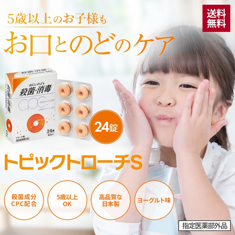 【 子供向け 】 トピックトローチS 24錠×10個セット 日新薬品工業 ヨーグルト味 喉の痛み 口内殺菌 口臭除去