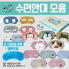 Sleeping eye mask [Sleep eye patch collection] Sleeping eye mask/KC certified eye patch 15 types/eye patch/luxury case packaging/cold and hot compress pack Included/printable Momo 3ea