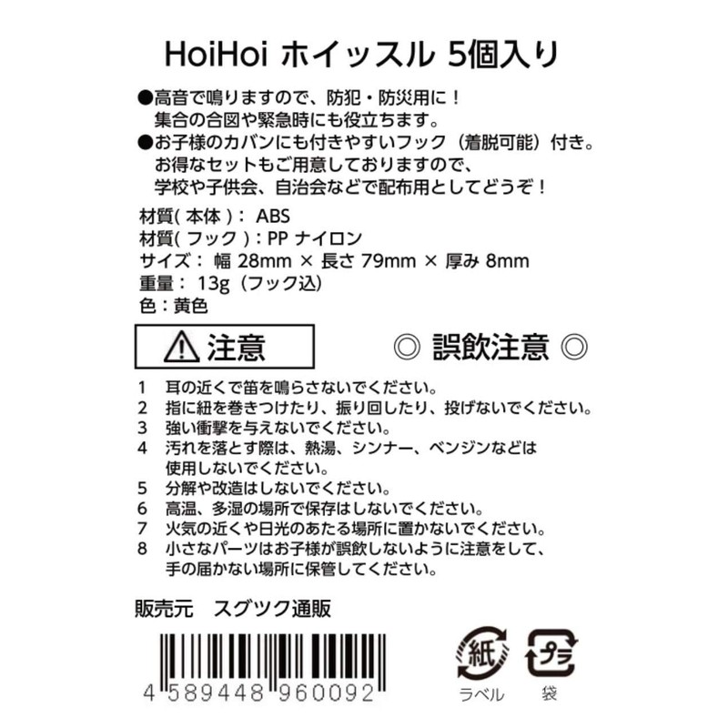 HoiHoi Whistle, Set of 5, Crime Prevention, Disaster Prevention, Disaster,