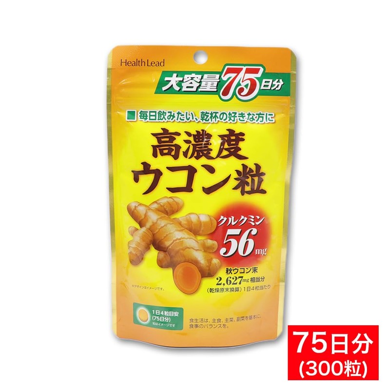 高濃度 ウコン粒 サプリメント 大容量 75日分(300粒) 秋ウコンエキス クルクミン56mg