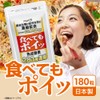 食べてもポイッ 180粒 白インゲン 白いんげん豆 白いんげん豆ダイエット 健康サプリメント 白 いんげん 食生活 酵素