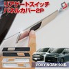 Share Style Noah Voxy 90 Series Dedicated Rear Gate Switch