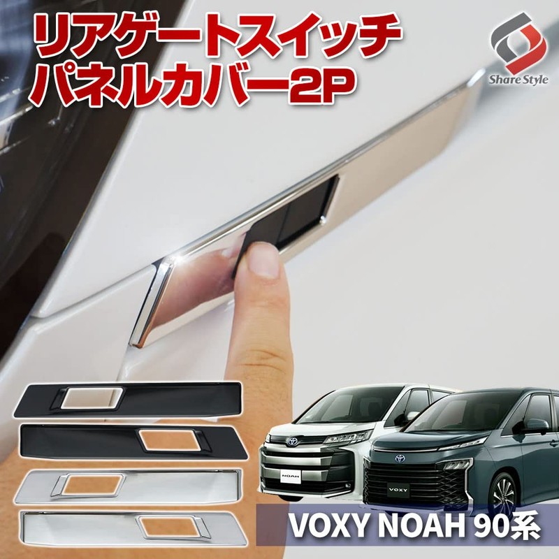 Share Style Noah Voxy 90 Series Dedicated Rear Gate Switch