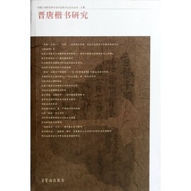 Research of Regular Scription of Jin and Tang Dynasties (Chinese Edition)