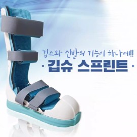 Gibsyu 깁슈 깁스 기브스 신발 캐스트슈즈 탈부착 부목 스프린트 깁슈 스프린트 [짧은목SS] Gibs Shoes Cast Shoes Removable Splint Sprint Gibs Sprint [Short Neck SS]
