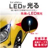 Seikou Sangyo EW-149 Car External Equipment Corner Pole EXEA LED