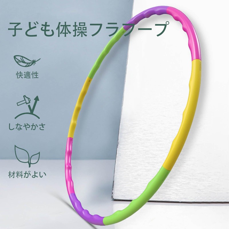SZSL フラフープ 子供用 8ノット 直径65cm 取り外し可能 エクササイズ 簡単組み立て 子供 大人
