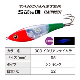 Shimano (SHIMANO) Octopus Lure Tako Master Lure L Flash Boost QT-R95Z 003 Italian Keimura