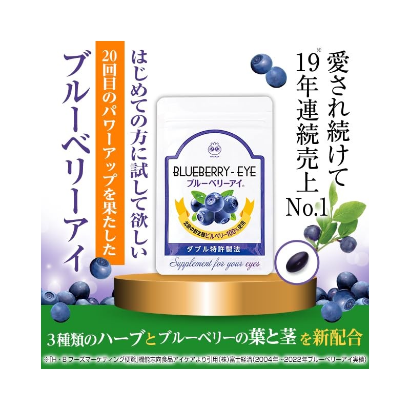 【公式】わかさ生活 ブルーベリーアイ 1袋 31粒入り 約1ヵ月分 ナノビルベリーエキス ルテイン ヒアルロン酸 など28種類の成分配合