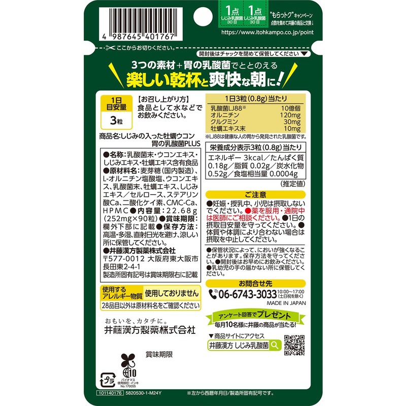 ウコンサプリメント【しじみの入った牡蠣ウコン 胃の乳酸菌+PLUS 30日】乳酸菌LJ88 オルニチン クルクミン 牡蠣エキス【井藤漢方製薬】