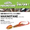 MAKIPPA MAKINOTANE 1.1 oz (30 g) Akakin Half Glow
