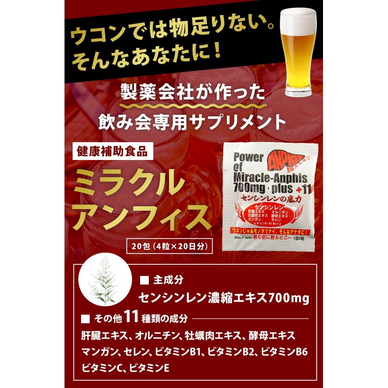 飲み会 サプリ 個包装 20包 ミラクルアンフィス＋11 お酒 アルコール センシンレン 肝臓エキス オルニチン