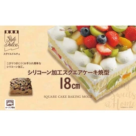 リバティーコーポレーション ケーキ型 18cm スクエア シリコン加工 製菓用品 LD-525 Style Dolce