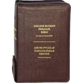 Библия Bible burgundy  English - Russian Parallel New American Standard Bible