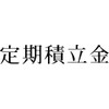 富士印 ゴム印 科目印 「定期積立金」 52-301