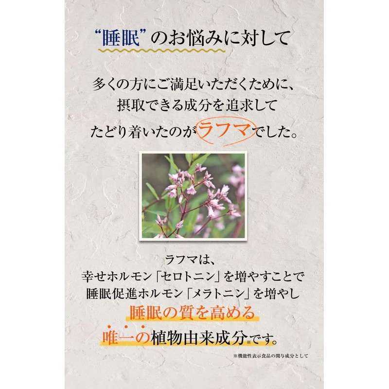 ラフマ 配合「グリシン/テアニン/GABA/を既に試した方に」睡眠 サプリ 北の快適工房 北の大地の夢しずく 1ヵ月分 90粒