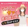 [be-style] 白元アース ビースタイル UVカットマスク ライトベージュ 3枚入×10個セット マスク 女性用