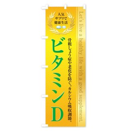 Healthy Foods, Supplements / Vitamin D Streamer Flag Size Selectable (Slim 45x180cm Left)