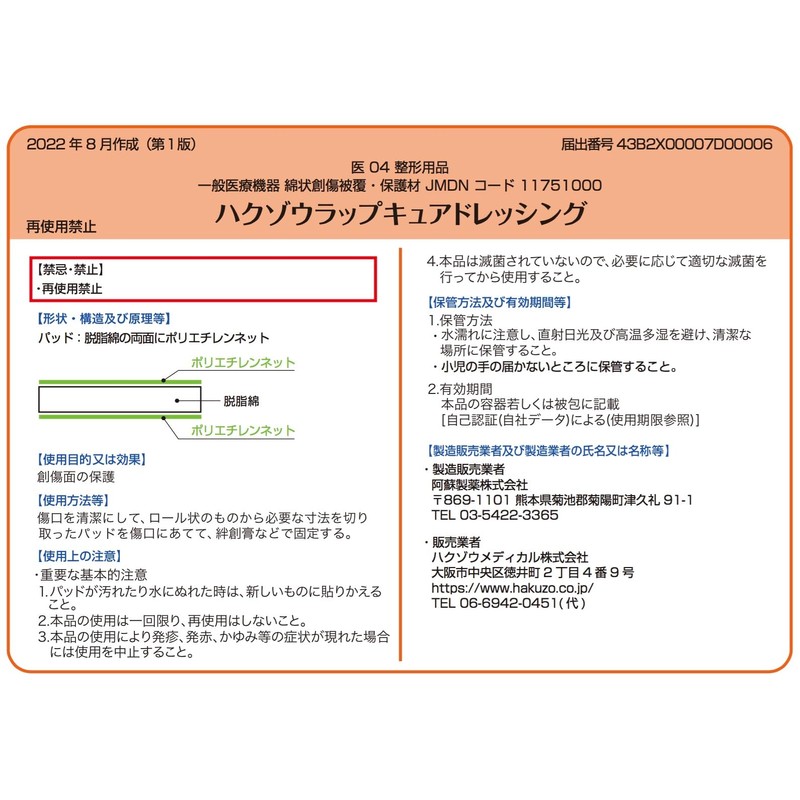 ハクゾウメディカル 創傷保護用吸収パッド ハクゾウ ラップキュアドレッシング No.75 (3155150) 75mmx5m