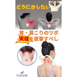 TraEn230 肩こり 首 マッサージ機 くびこり マッサージ器具 グッズ ストレートネック かたこり (ブルー)