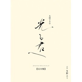 大河ドラマ「光る君へ」オリジナル・サウンドトラック 完全盤 (特典なし)