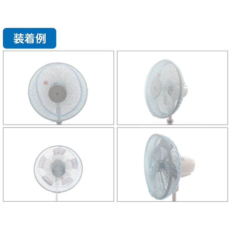 山善 消臭加工 扇風機カバー (羽根径30cm用) 空気をキレイにするお手伝い YL-CV1