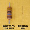 Ichiken USB 3.0 Resistor Shape USB Flash Drive 16GB [Electronic